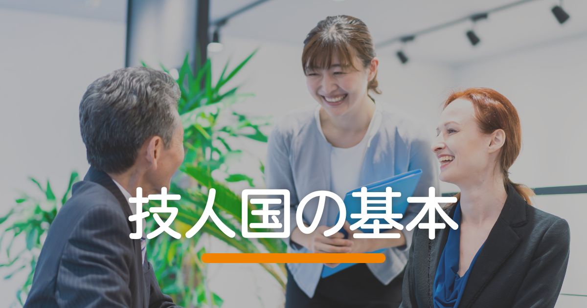 技人国ビザの基本