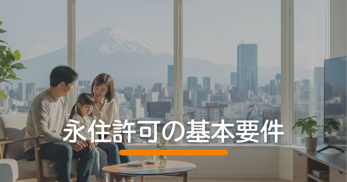 永住許可の基本要件