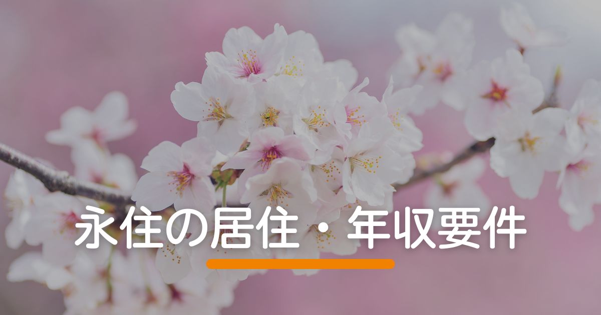 永住の居住・年収要件
