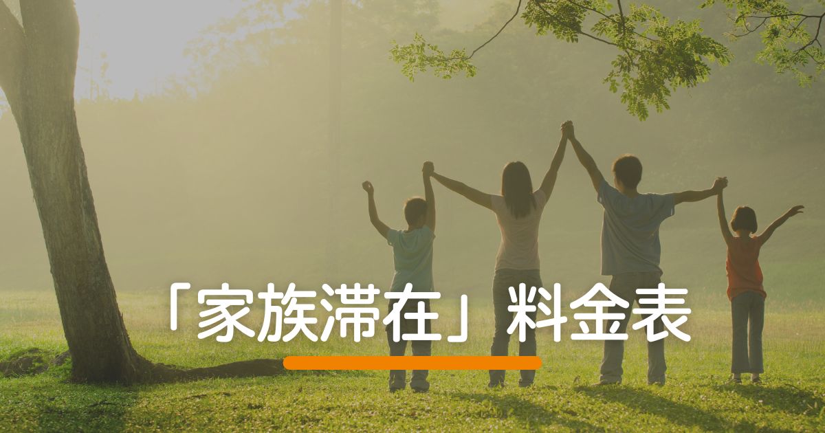 「家族滞在」料金表