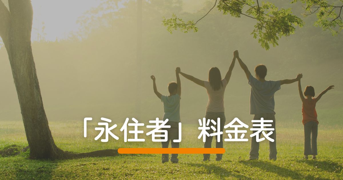 「永住者」料金表