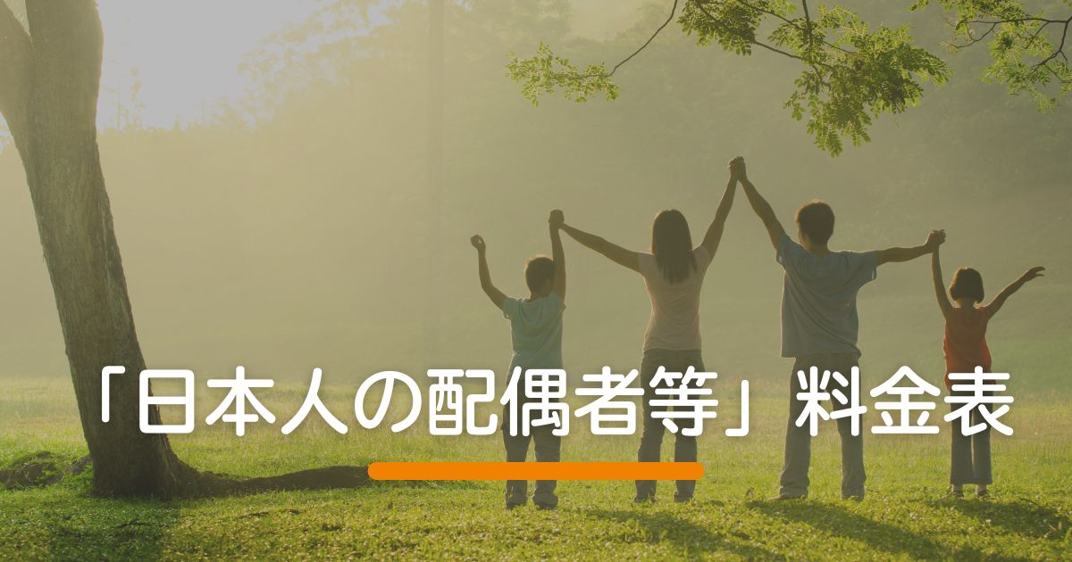 「日本人の配偶者等」料金表