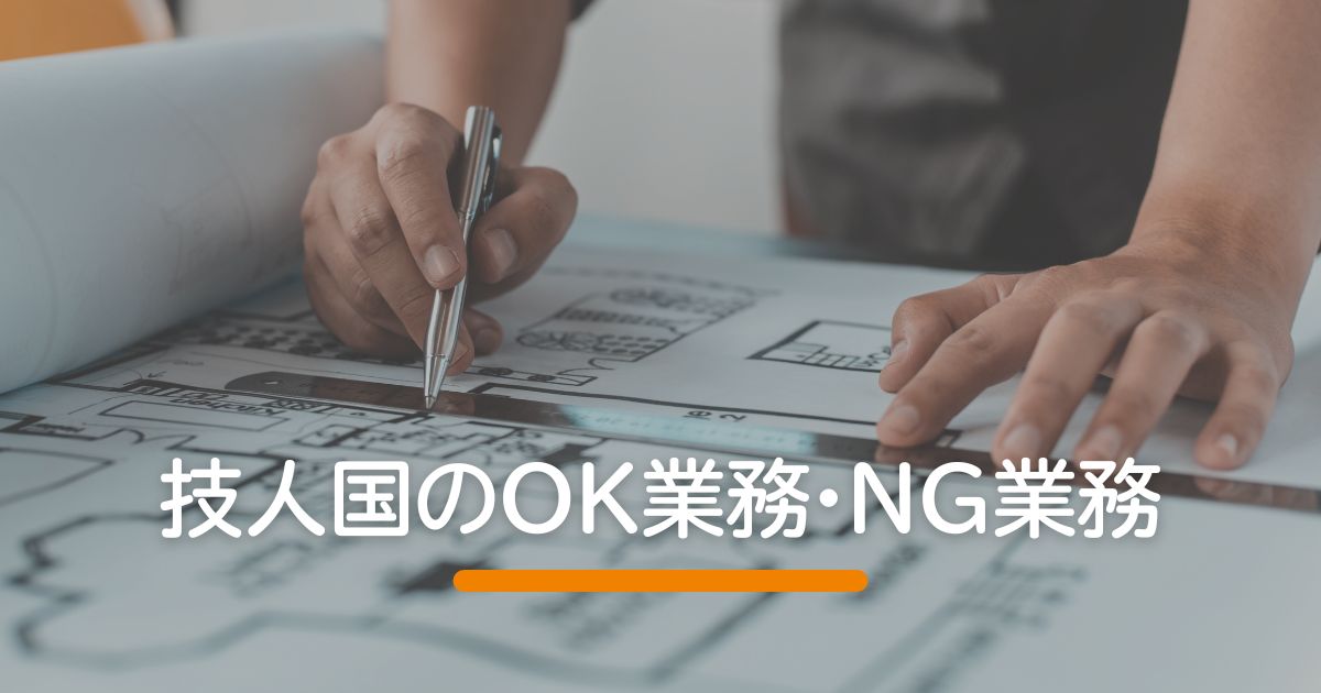 技人国のOK業務・NG業務