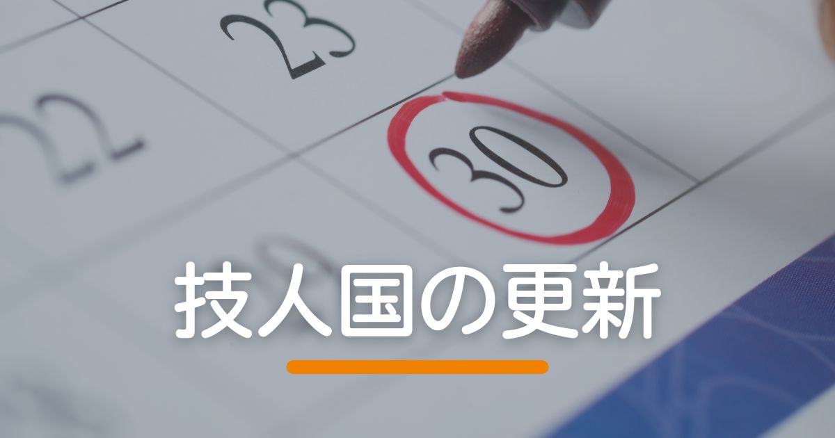 技人国の更新