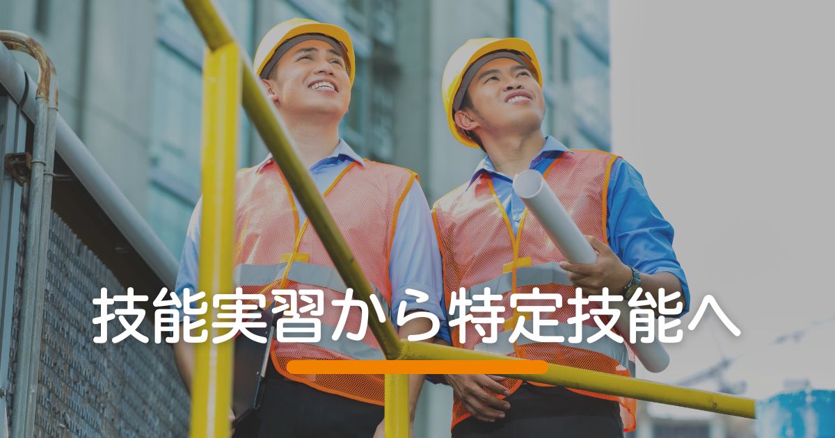 技能実習から特定技能へ
