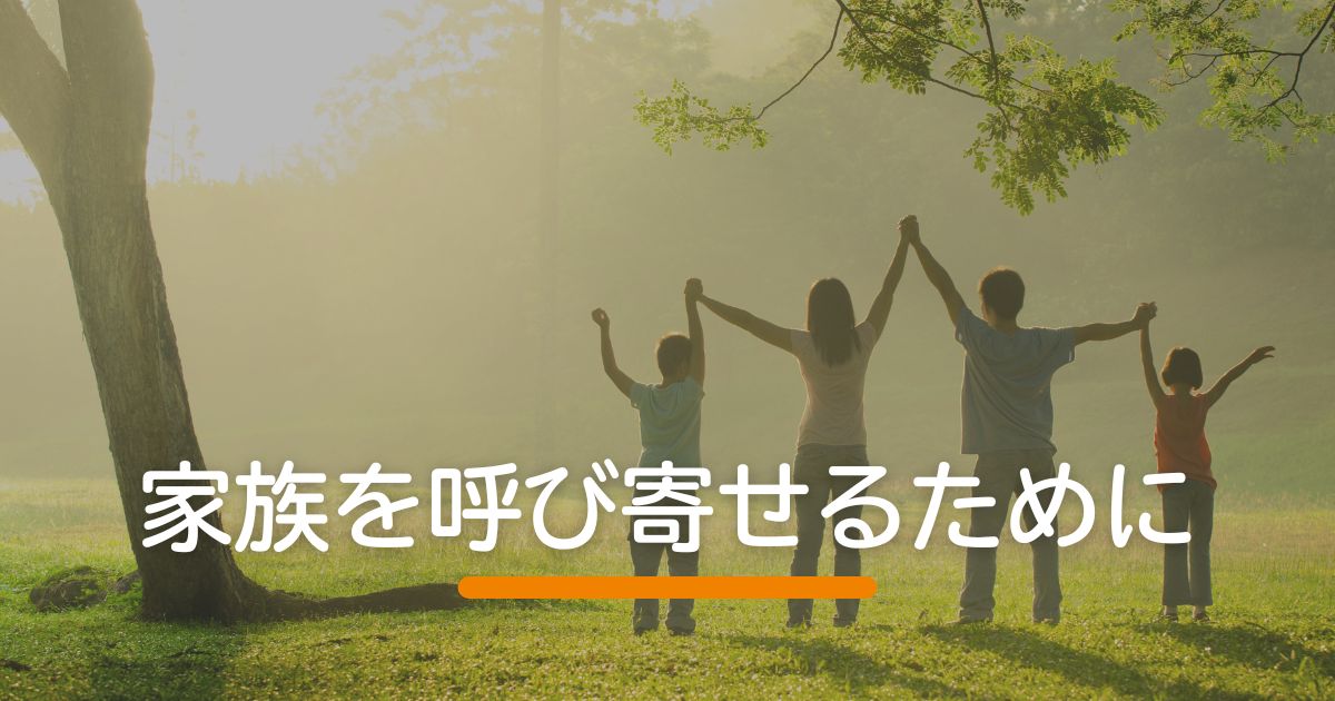 家族を呼び寄せるには
