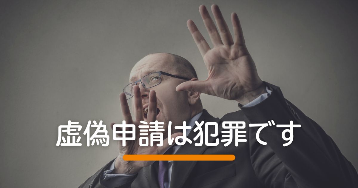虚偽申請は犯罪です