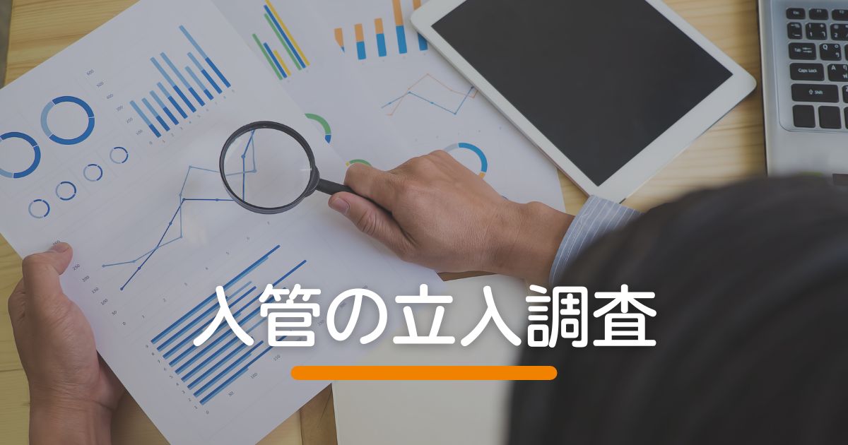 入管の立入り調査