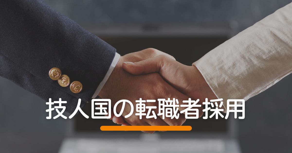 技人国の転職者採用