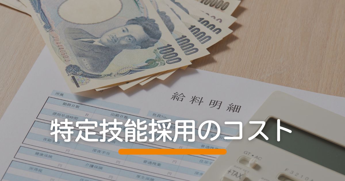 特定技能採用のコスト