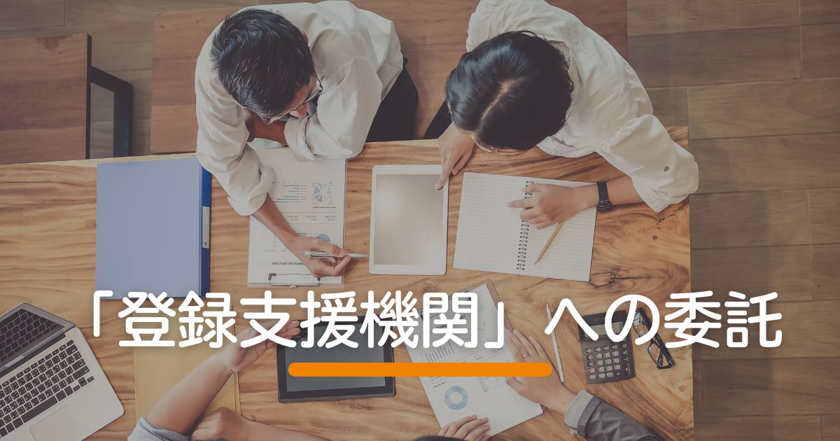 「登録支援機関」への委託