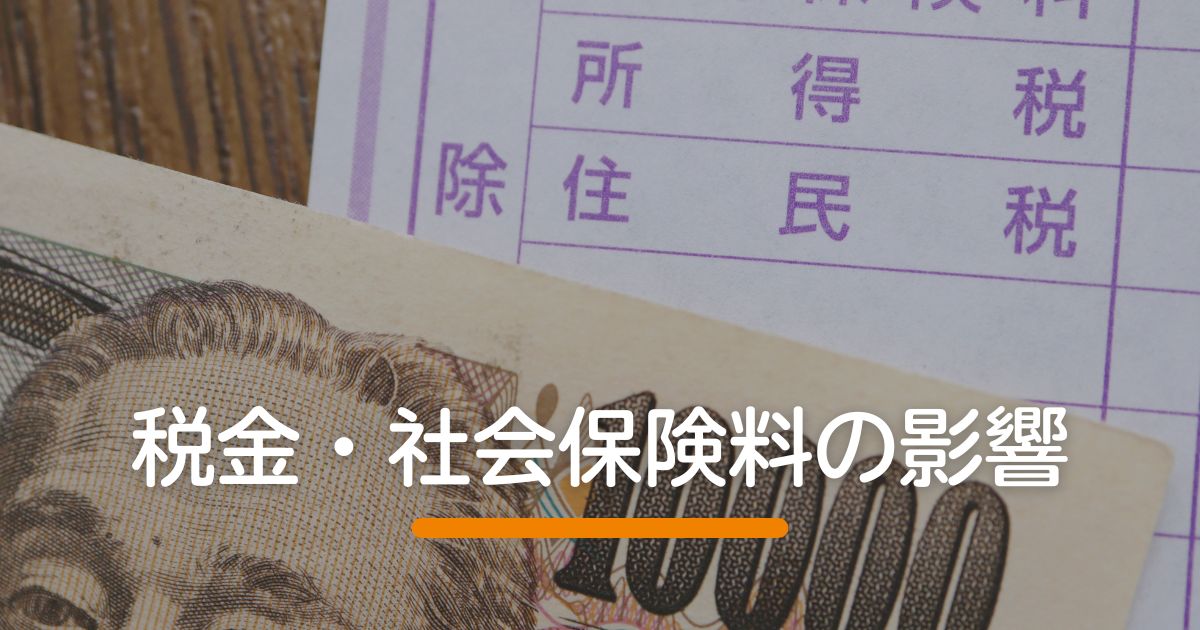 税金・社会保険料の影響