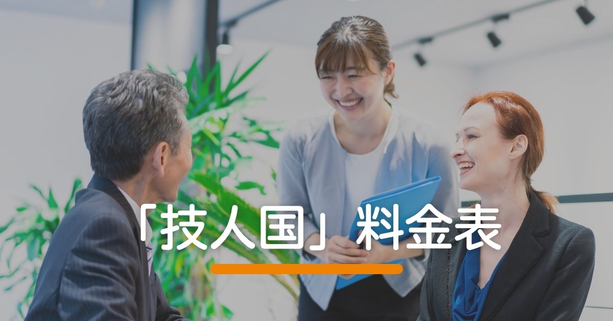 「技人国」料金表