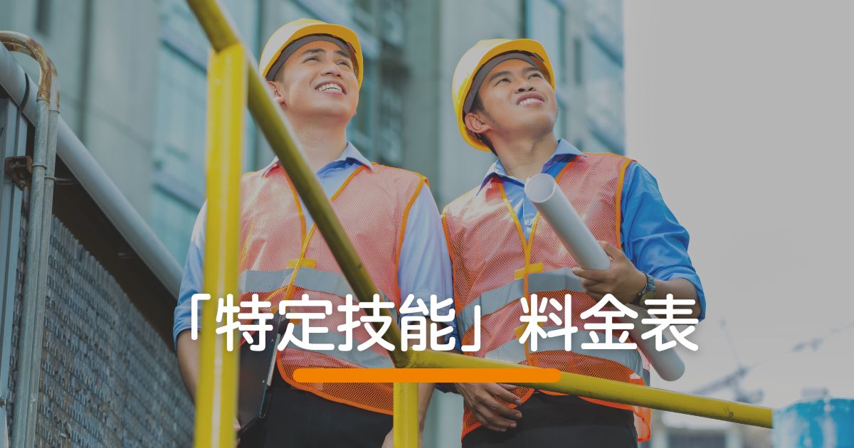 「特定技能」料金表
